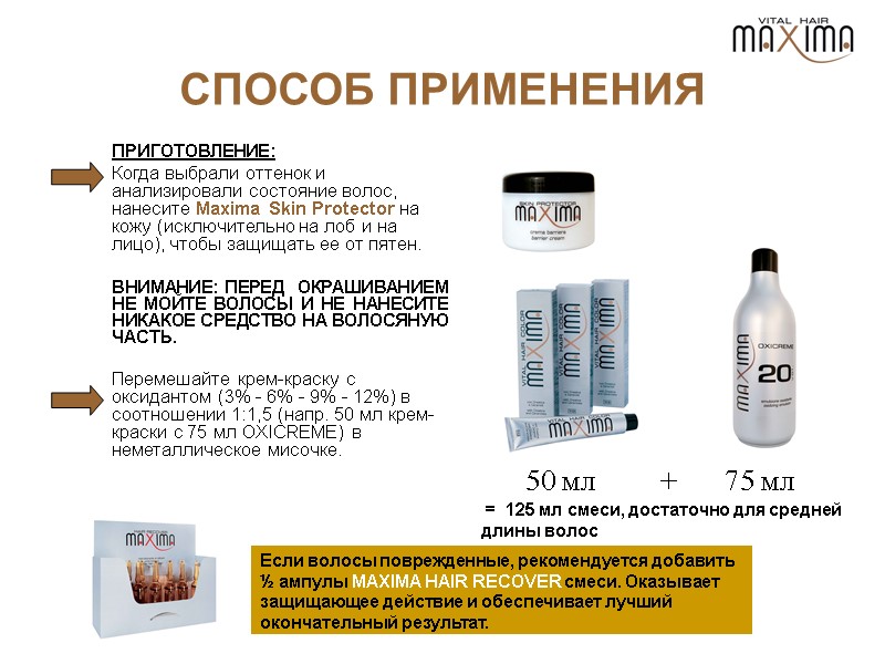 СПОСОБ ПРИМЕНЕНИЯ  ПРИГОТОВЛЕНИЕ: Когда выбрали оттенок и анализировали состояние волос, нанесите Maxima Skin